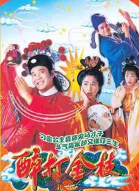 《醉打金枝》：古装喜剧天花板？郭蔼明冲破宿命，剧情反转让人直呼过瘾！