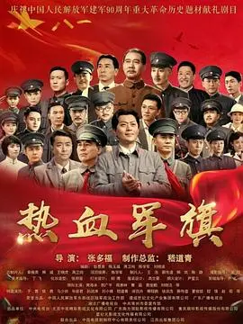 《热血军旗》：看完只想高呼“祖国万岁”！这才是男人看了会沉默，女人看了会流泪的硬核军事大片！