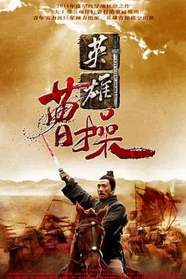 《曹操》：一部披着《家庭剧》外衣的史诗！这《安得广厦千万间》的格局，绝了！