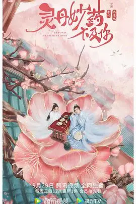 《灵丹妙药不及你》：真爱能否冲破一切羁绊？权谋爱情的终极考验！