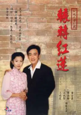 《辗转红莲》：一部被低估的年代剧，细品之下满是唏嘘，这细腻情感谁顶得住！