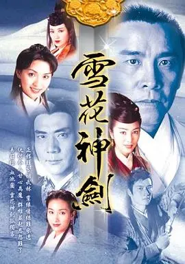雪花神剑：90年代武侠的温柔一刀，当年的她如今成了多少人的意难平？
