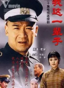 《我这一辈子》：人间烟火气中的人生百味，Fanático也难解其中味