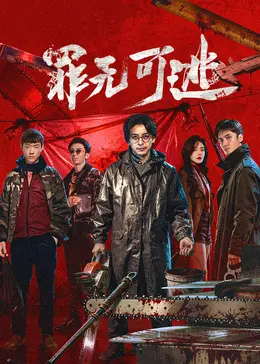 《罪无可逃》：这场披着羊皮的狼，把“校园惊魂”玩出了新花样，看完我脊背发凉！