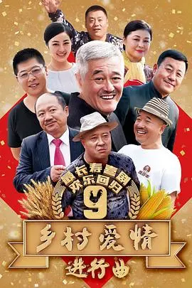 《乡村爱情9》：谢广坤又搞事！这股泥石流般的农村风，谁顶得住啊！