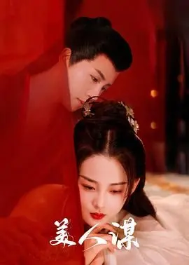 《美人谋》：当玄幻剧遇上农场主宫斗，这脑洞，服了！