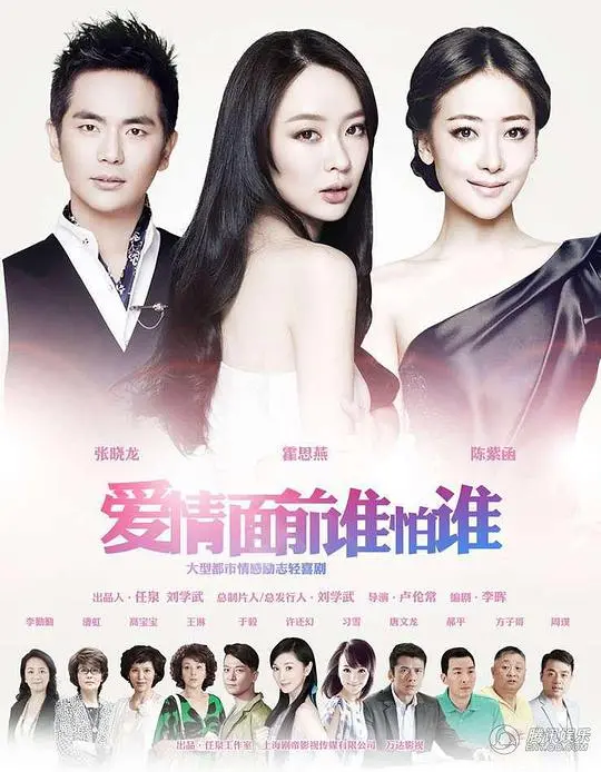 《爱情面前谁怕谁》：当真爱遇上现实，这场博弈谁会赢？