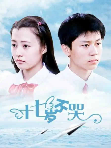 《十七岁不哭》：青春伤痕里的救赎，科幻神作，原来缘分是场阴差阳错