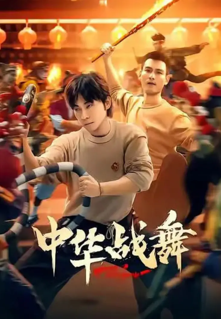 《中华战舞》：一场视觉与心灵的史诗，这场关于写意人生的探索你绝对不能错过！
