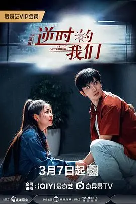 《逆时的我们》：时间穿越拯救爱情？别傻了，现实比偶像剧还残酷！