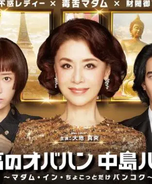 《最棒的欧巴桑中岛春子3》：中岛春子再次杀疯！这脑洞堪比黑洞，笑到我头掉！