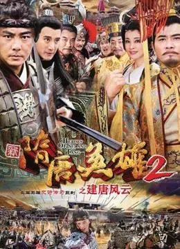 《隋唐英雄2》：这英雄辈出的年代，谁才是真正“偷偷爱着你”？