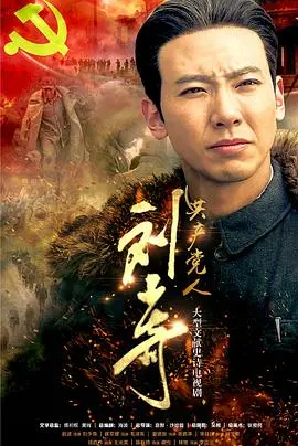 《共产党人刘少奇》：信仰不灭，热血永燃！一部荡气回肠的史诗巨制