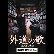 《外道之歌 第二季》：这剧情，让人看得 '再爱我一次' 不够！