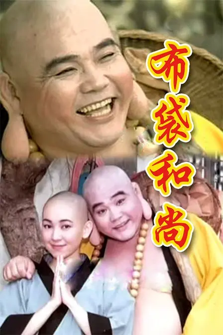 《布袋和尚1998》：这你是我的人间至味，还是来折磨我的？经典老剧也救不了这辣鸡剧情！