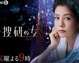 《科搜研之女 2022》：悬疑推理的天花板？这‘家庭剧’的外壳藏着硬核破案！