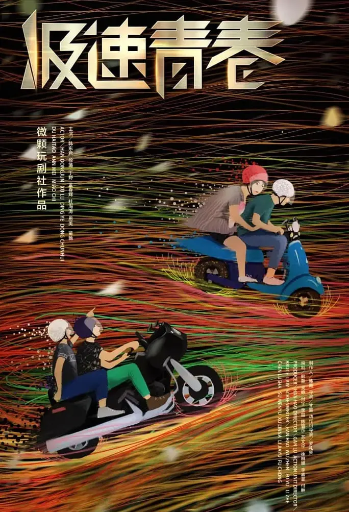 《极速青春》：这校园剧有点东西！不只有青春，还有飙车与热血！