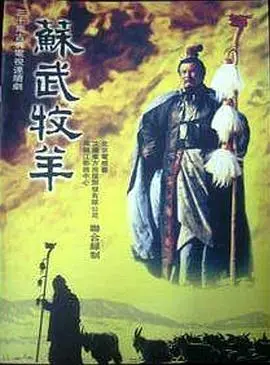 《苏武牧羊》：不朽传奇！看完这部剧，我才知道什么是真正的“某年某月某天”！