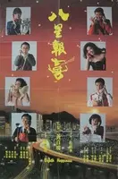 《八星报喜》：这农场主宫斗笑到我头掉！谁能想到，最腹黑的竟是种地的！