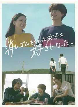 《我喜欢上了给我橡皮的女生。》：这段姐弟恋太甜了，比黑客军团第二季还上头！