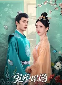 《宠妃凰图》：玛丽苏到脚趾抠地！女主光环比太阳还耀眼，看得我直打瞌睡。