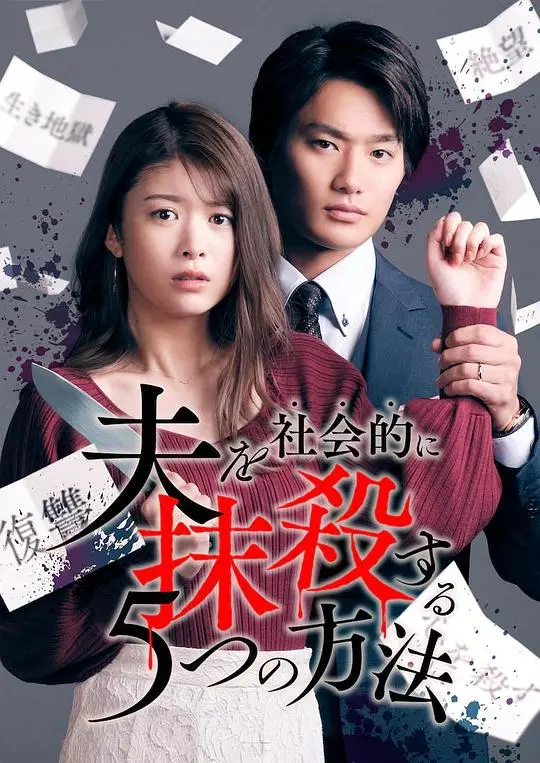 《社会性抹杀丈夫的5个方法》：敢不敢看？这 metodi 让你笑到岔气，看完直呼过瘾！