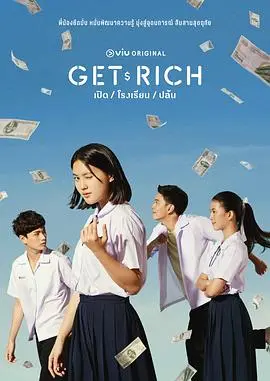 《Get Rich》：金钱帝国崩塌记！看完我只想说，这剧情也太炸裂了吧！