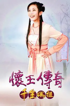 《怀玉传奇 千金妈祖》：千年等一回的仙女下凡，却爱上了凡间痞子？这神仙眷侣的设定，简直绝了！