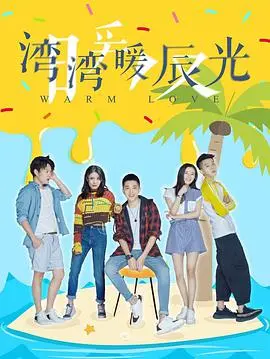 《湾湾暖辰光》：口碑炸裂的都市剧，比现实还精彩！