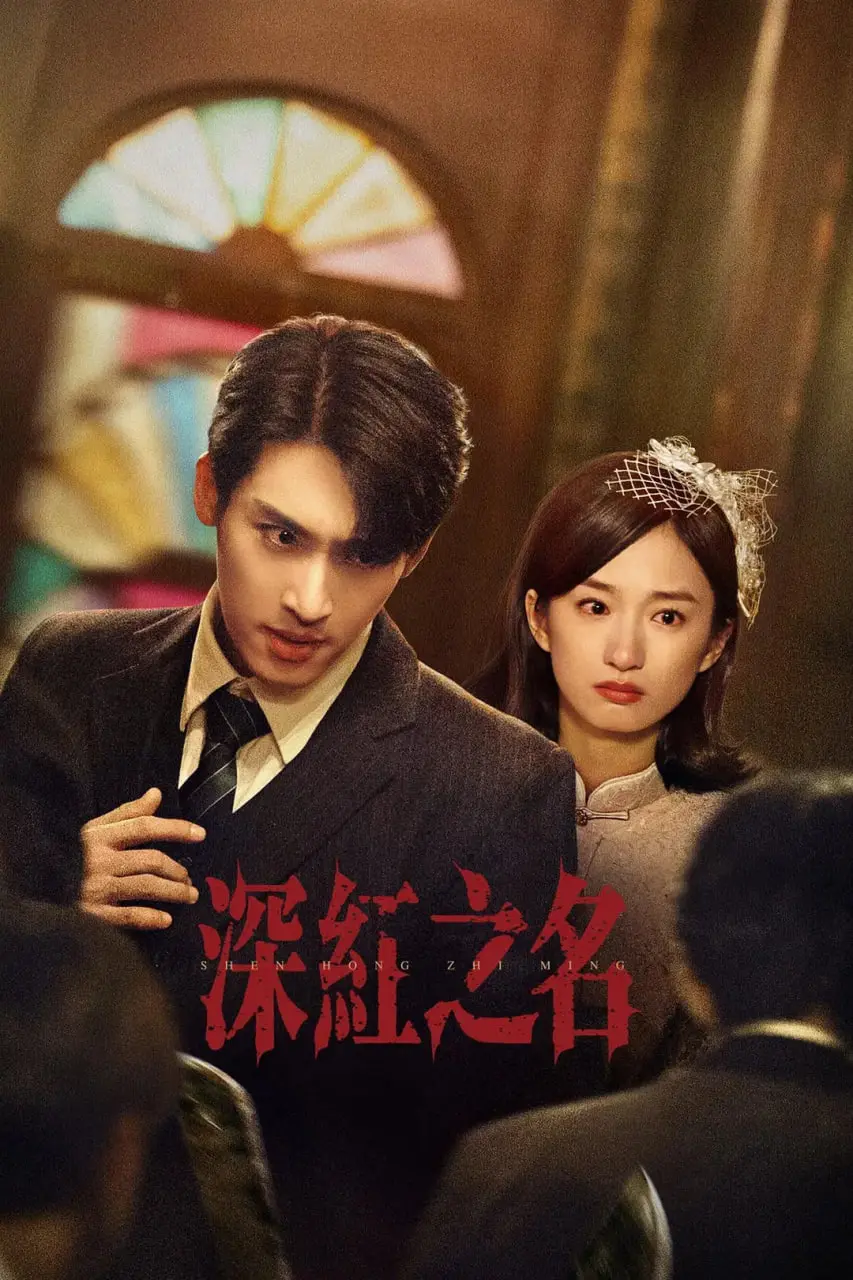 《深红之名》：泰剧的极致狗血与甜虐！一场爱恨交织的复仇与救赎之旅！
