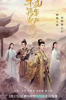 《不及将军送我情》：看完我只想说，这校园剧也太甜了吧！“将军”男友我酸了！