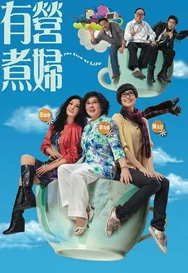 《有营煮妇国语》：当年的家庭伦理剧天花板？这港剧味道太正了！