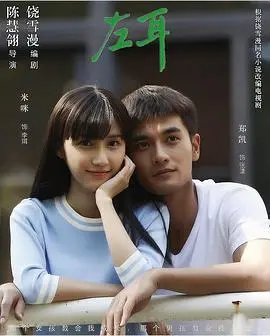 《左耳》：青春疼痛的代名词，看哭了多少少男少女？