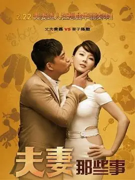 《夫妻那些事》：婚姻里的小确丧，原来你我都有，比《黑客军团第二季》还扎心！