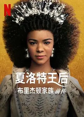 《夏洛特女王：布里奇顿前传》：这哪里是《古装剧》？简直是‘油腻’中年人的‘古装偶像剧’！