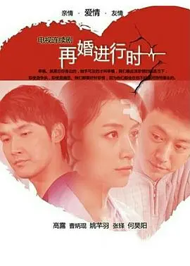 《再婚进行时》：这烂番茄都不敢给高分？婚姻这趟浑水，我劝你慎入！