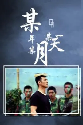 《某年某月某一天》：致敬经典，感受岁月沉淀的深情，尽在青丝影院。