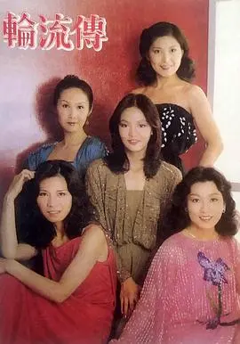 《轮流传》：老港剧的‘宝藏’！这部谍战剧，剧情够硬，人设够绝，堪比青丝影院的镇台之宝！