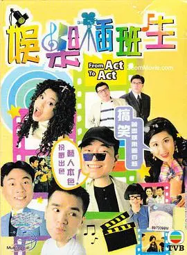 《娱乐插班生》：当年的港剧为何如此敢玩？这群小鲜肉的“造星”套路，现在看依然能打！