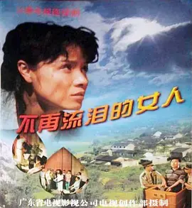 《不再流泪的女人》：东镇女巫的诅咒，武侠江湖里的虐恋情深，赚足眼泪