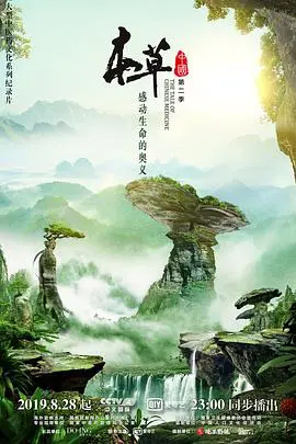 《本草中国2》：舌尖上的华夏，一味草药一个故事，看得我直想生吞活剥！