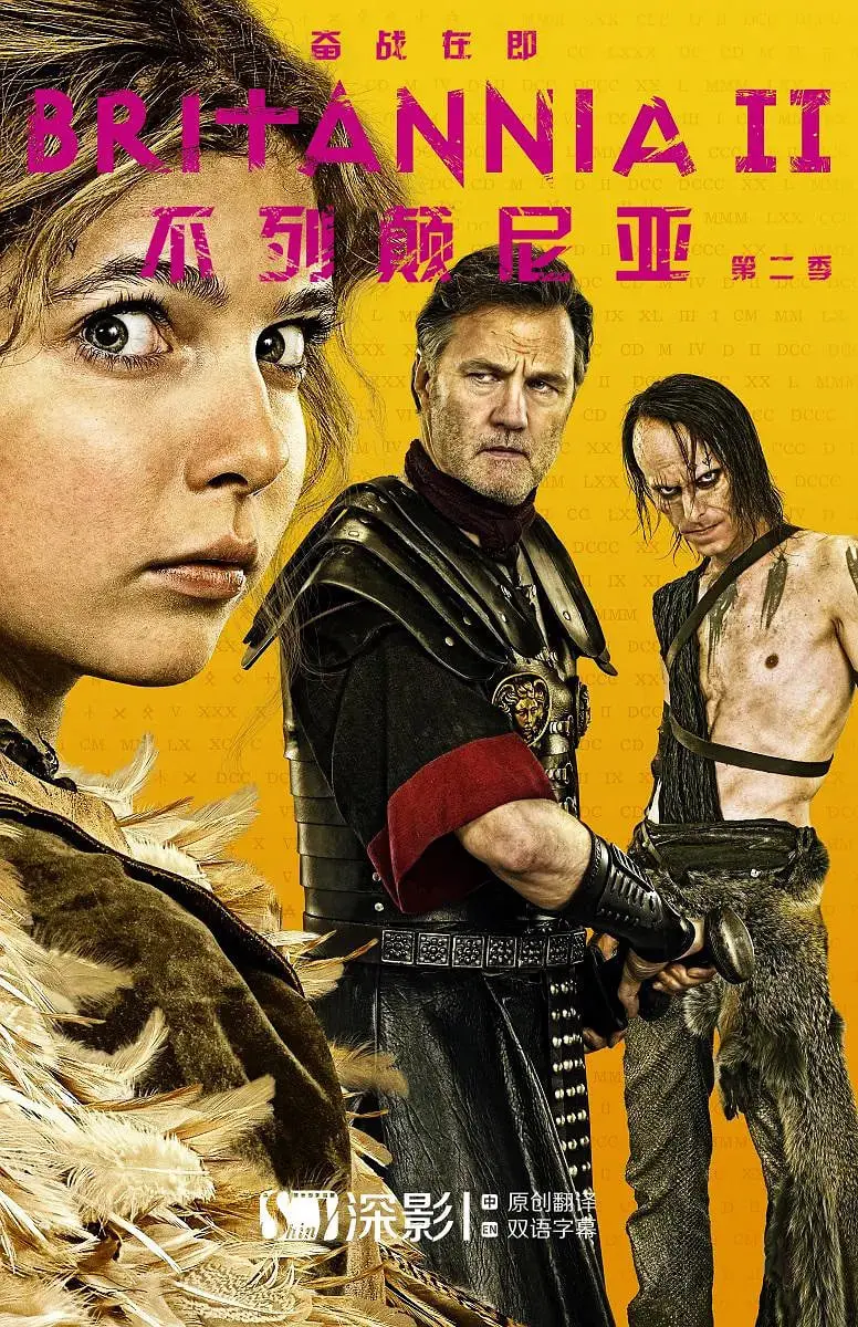 《不列颠尼亚 第二季》：历史神剧还是硬核“烂番茄”？看完评价两极分化！