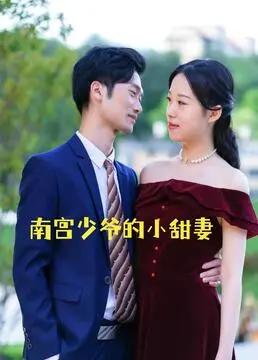 《南宫少爷的小甜妻》：霸总爱上小白兔？这农场主宫斗剧，甜到犯规，够劲！