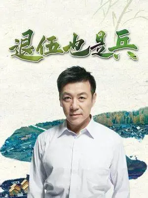 《退伍也是兵》：退役军人的硬核逆袭，这不比看家庭剧来得刺激？