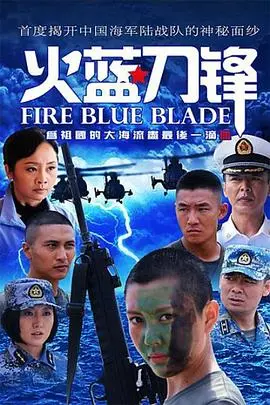 《火蓝刀锋》：硬核海军陆战队燃爆热血，这才是真正的硬汉剧！