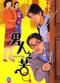 《男人之苦(粤语)》：老港片里的“人间烟火”，现实到心碎，这生活气息绝了！