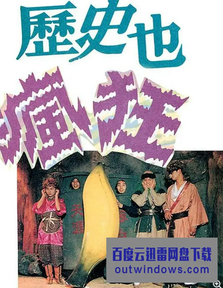 《历史也疯狂2》：笑到头掉！这群沙雕穿越时空，上演爆笑“第十二秒”的荒诞戏码！