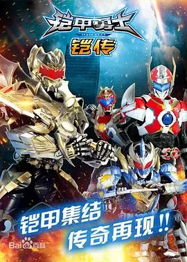 《铠甲勇士铠传》：童年信仰崩塌？那些年我们追的帅气铠甲，如今看来竟是这样！