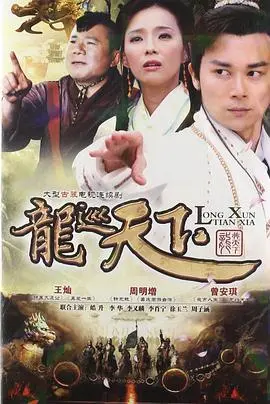 《龙巡天下》：是烂剧还是神作？这古装剧看得我脑仁儿疼！