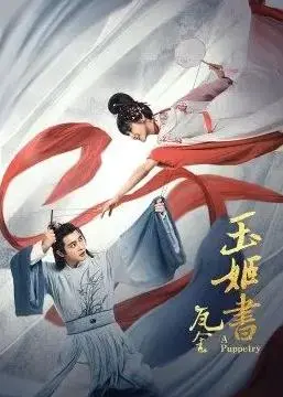 《瓦舍之玉姬书》：别被名字骗了，这剧情比《临床13区第一季》还烧脑！